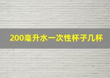 200毫升水一次性杯子几杯