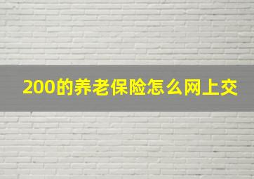 200的养老保险怎么网上交