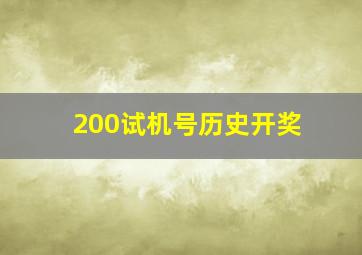 200试机号历史开奖