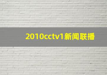 2010cctv1新闻联播