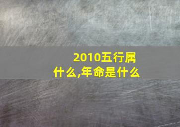 2010五行属什么,年命是什么