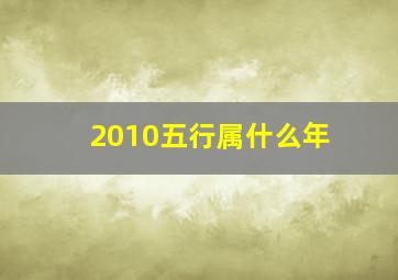 2010五行属什么年