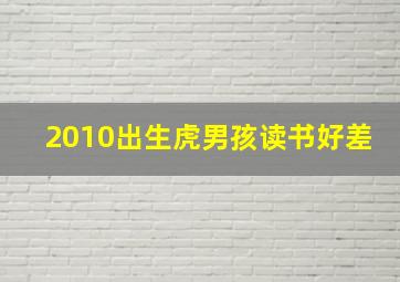 2010出生虎男孩读书好差