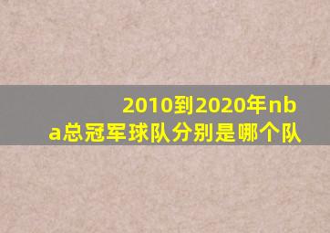 2010到2020年nba总冠军球队分别是哪个队