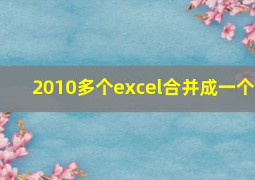 2010多个excel合并成一个