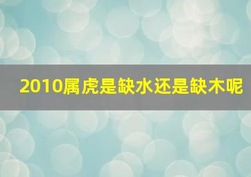 2010属虎是缺水还是缺木呢