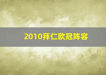 2010拜仁欧冠阵容