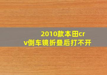 2010款本田crv倒车镜折叠后打不开