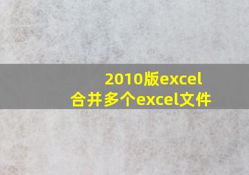 2010版excel合并多个excel文件