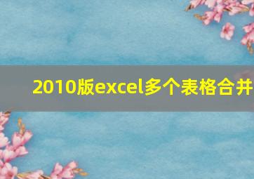 2010版excel多个表格合并