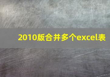 2010版合并多个excel表