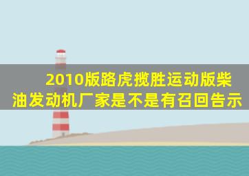 2010版路虎揽胜运动版柴油发动机厂家是不是有召回告示