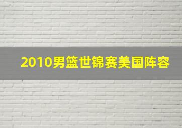 2010男篮世锦赛美国阵容