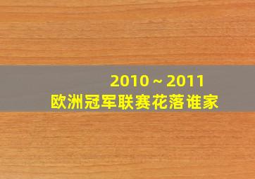 2010～2011欧洲冠军联赛花落谁家