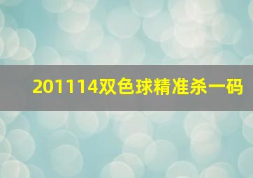 201114双色球精准杀一码