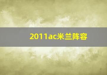 2011ac米兰阵容