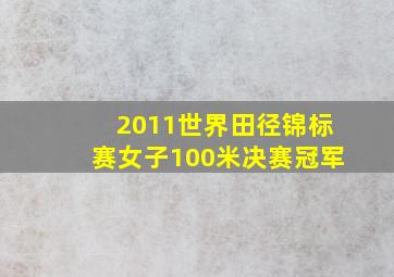 2011世界田径锦标赛女子100米决赛冠军