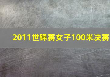 2011世锦赛女子100米决赛