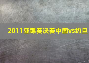 2011亚锦赛决赛中国vs约旦