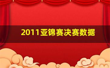 2011亚锦赛决赛数据