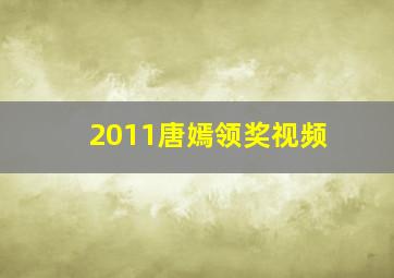 2011唐嫣领奖视频