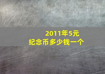 2011年5元纪念币多少钱一个