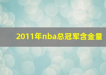 2011年nba总冠军含金量