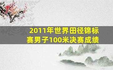 2011年世界田径锦标赛男子100米决赛成绩