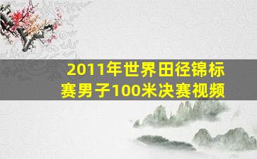 2011年世界田径锦标赛男子100米决赛视频