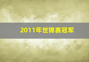 2011年世锦赛冠军