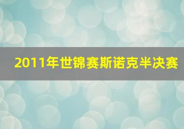 2011年世锦赛斯诺克半决赛