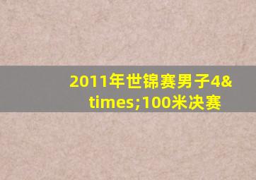 2011年世锦赛男子4×100米决赛