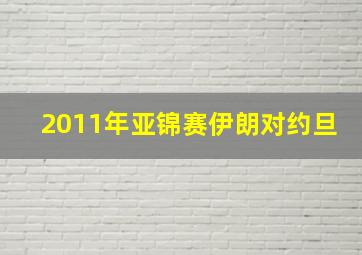 2011年亚锦赛伊朗对约旦