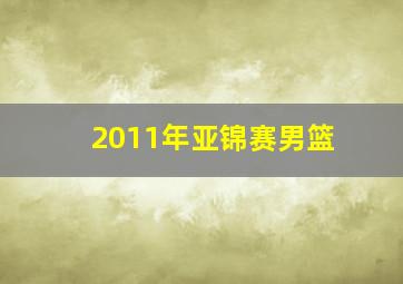 2011年亚锦赛男篮