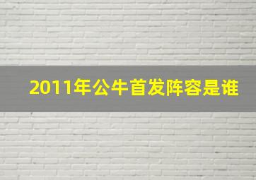 2011年公牛首发阵容是谁