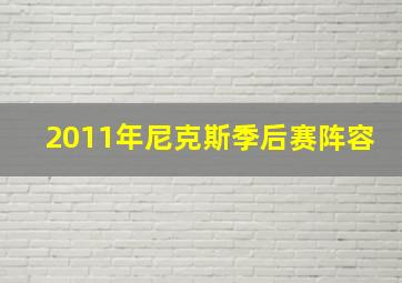 2011年尼克斯季后赛阵容