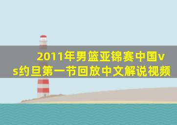 2011年男篮亚锦赛中国vs约旦第一节回放中文解说视频