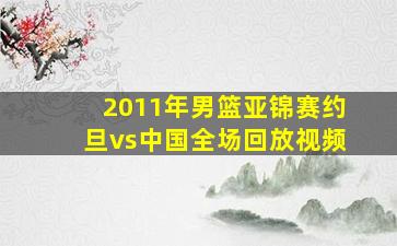 2011年男篮亚锦赛约旦vs中国全场回放视频