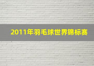 2011年羽毛球世界锦标赛