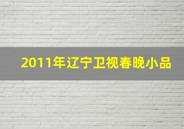 2011年辽宁卫视春晚小品