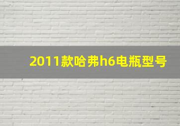 2011款哈弗h6电瓶型号