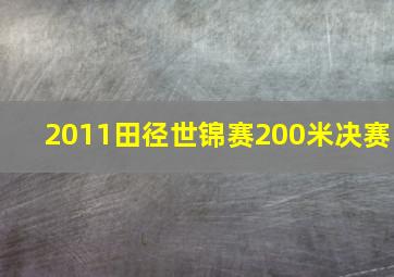 2011田径世锦赛200米决赛