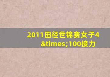 2011田径世锦赛女子4×100接力