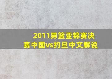 2011男篮亚锦赛决赛中国vs约旦中文解说