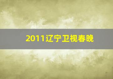 2011辽宁卫视春晚