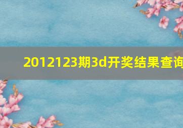 2012123期3d开奖结果查询