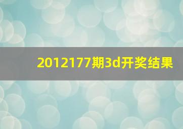 2012177期3d开奖结果