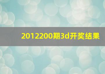 2012200期3d开奖结果