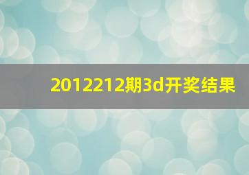 2012212期3d开奖结果