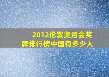 2012伦敦奥运会奖牌排行榜中国有多少人